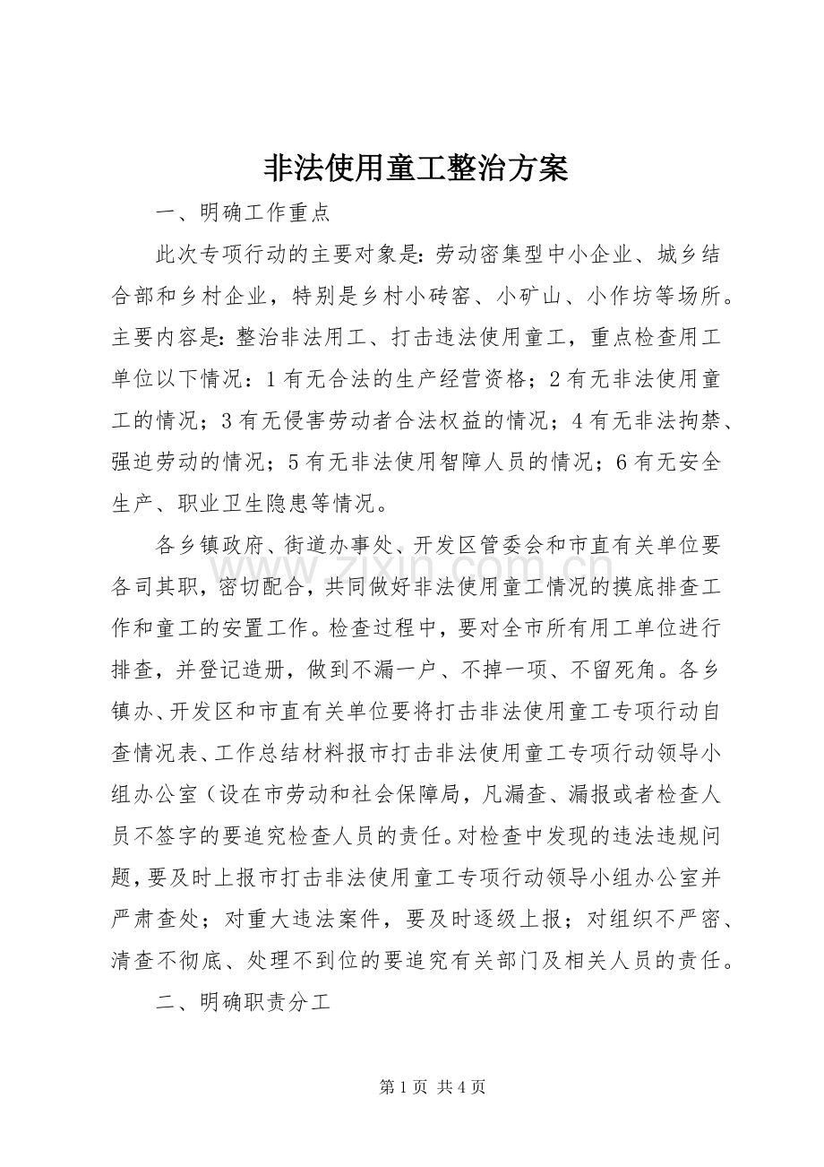 非法使用童工整治实施方案 .docx_第1页