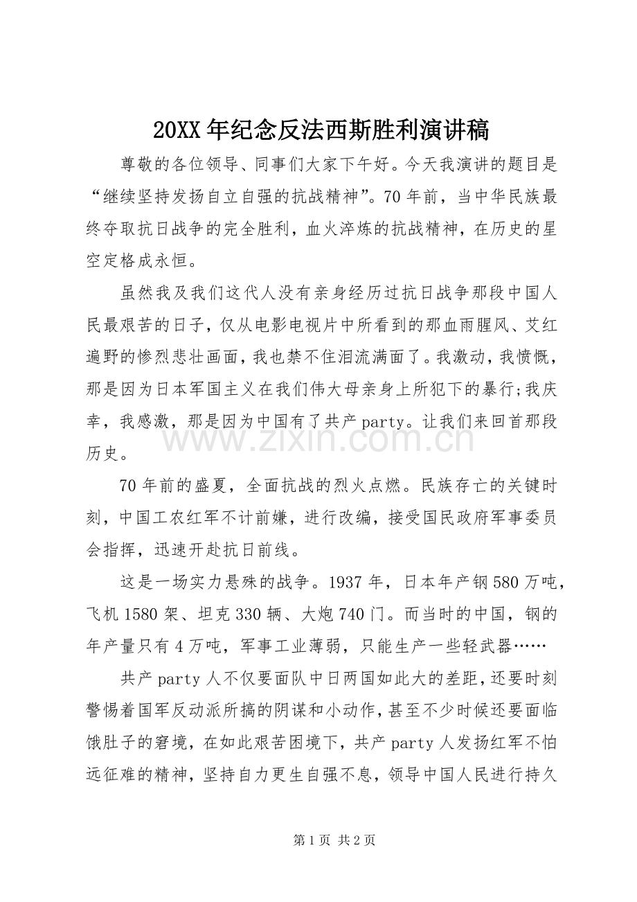 20XX年纪念反法西斯胜利演讲稿.docx_第1页