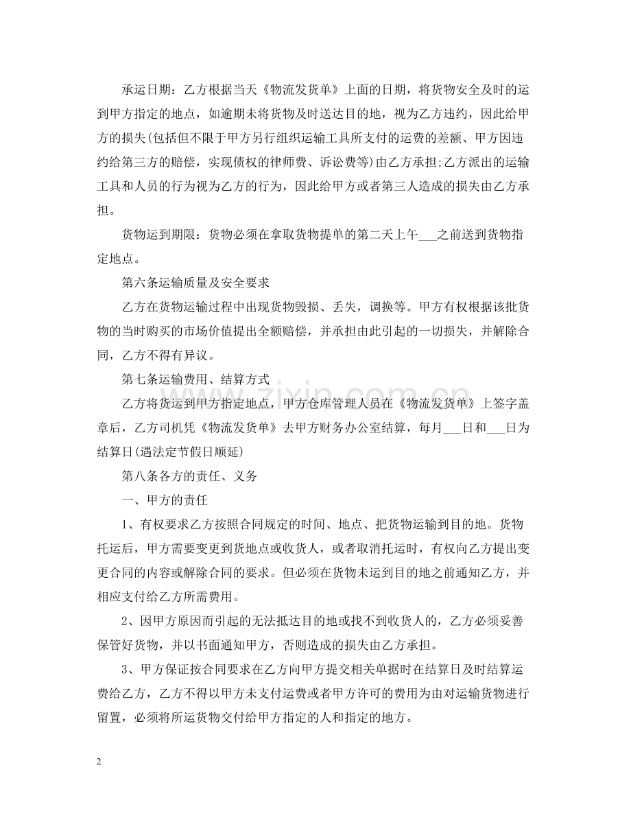 简单的物流运输合同5篇.docx_第2页