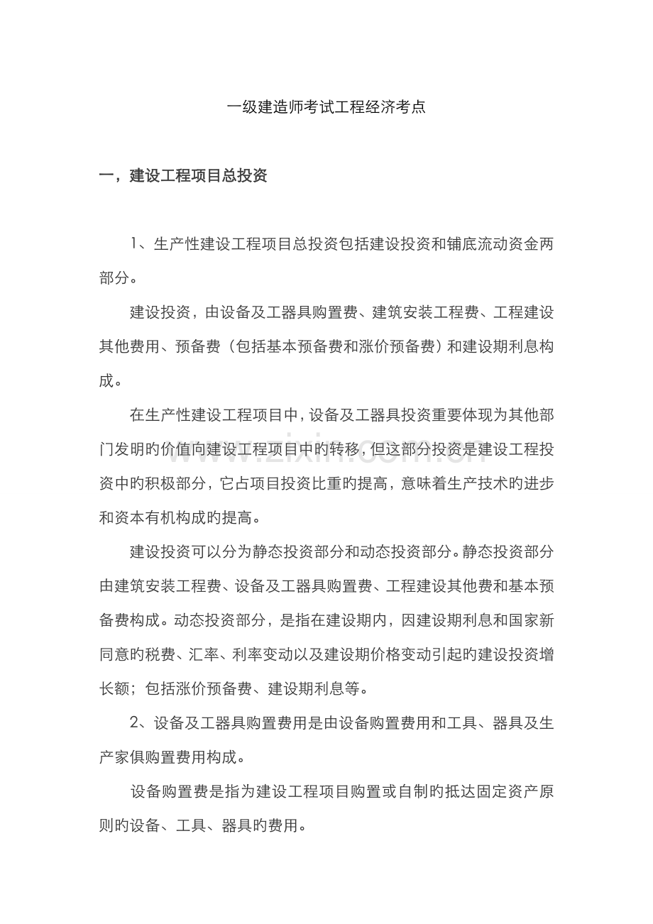 2022年新版教材一级建造师考试工程经济考点.doc_第1页