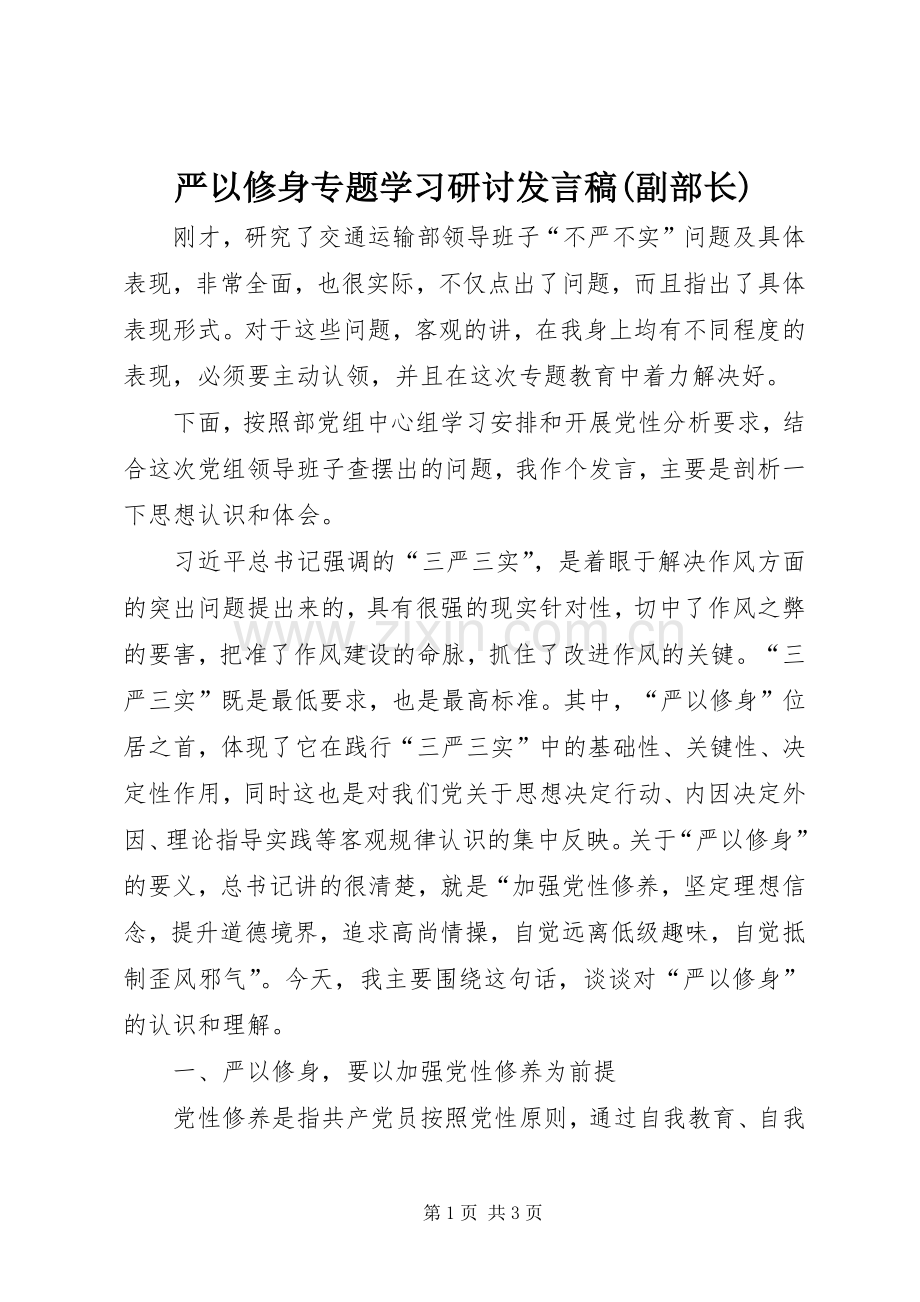 严以修身专题学习研讨发言(副部长).docx_第1页