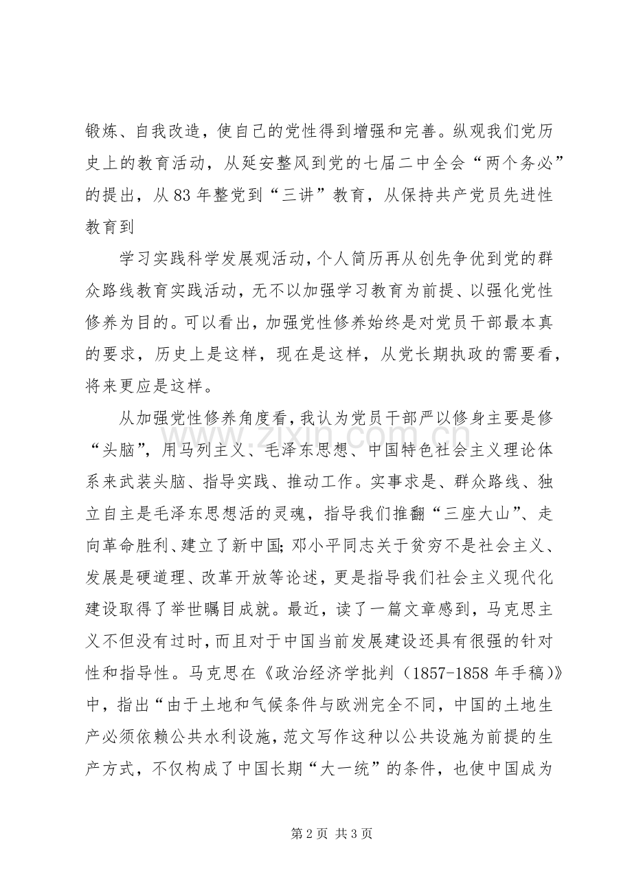 严以修身专题学习研讨发言(副部长).docx_第2页