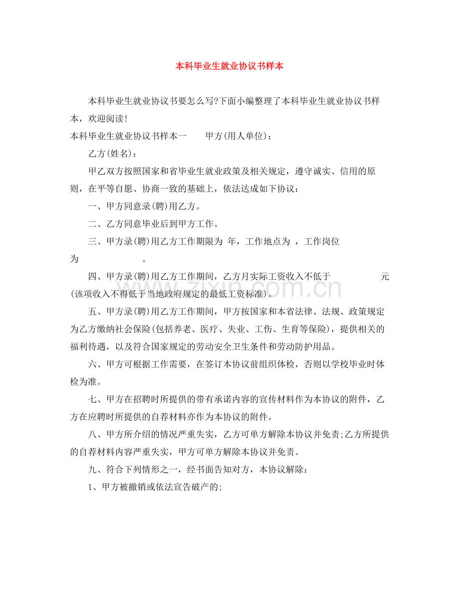 本科毕业生就业协议书样本.docx_第1页