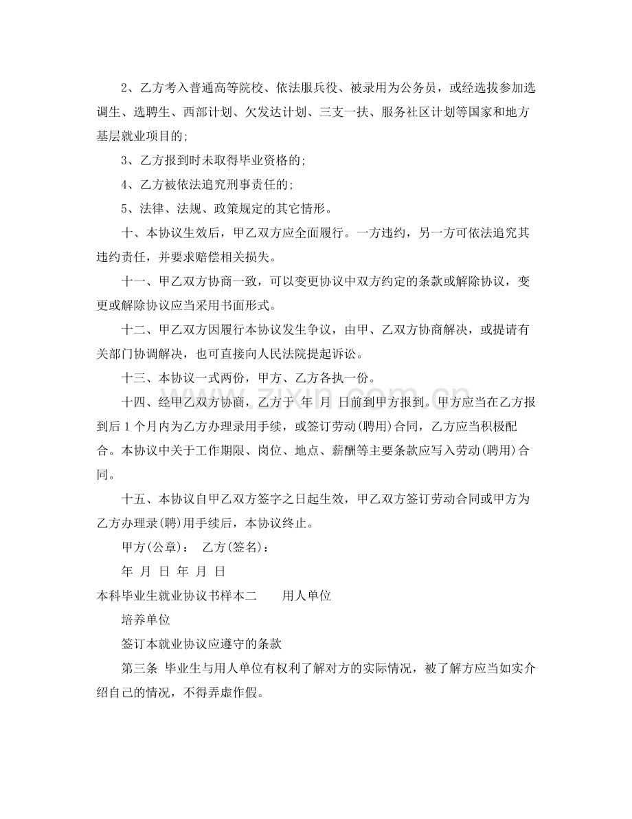 本科毕业生就业协议书样本.docx_第2页