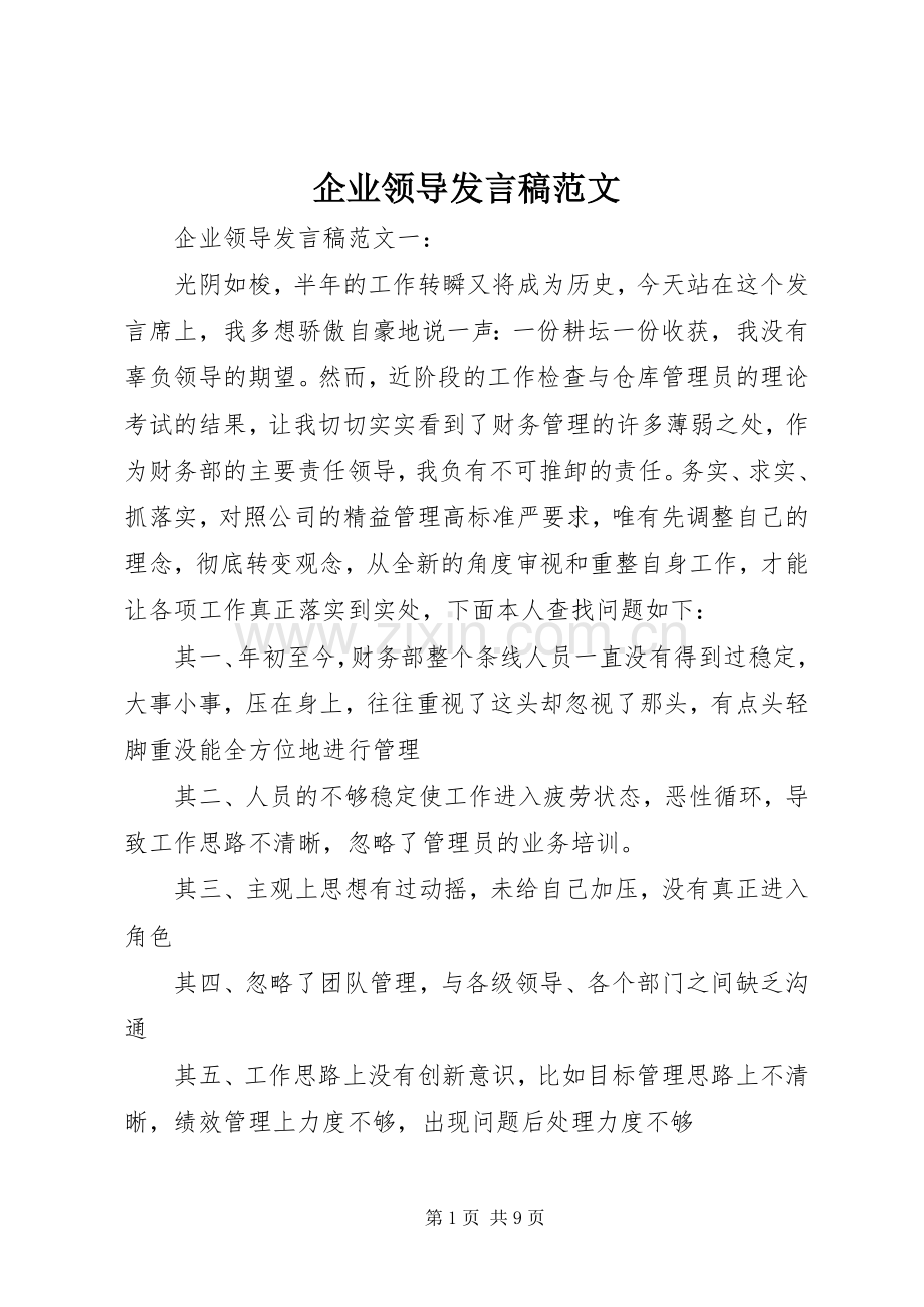 企业领导发言范文.docx_第1页