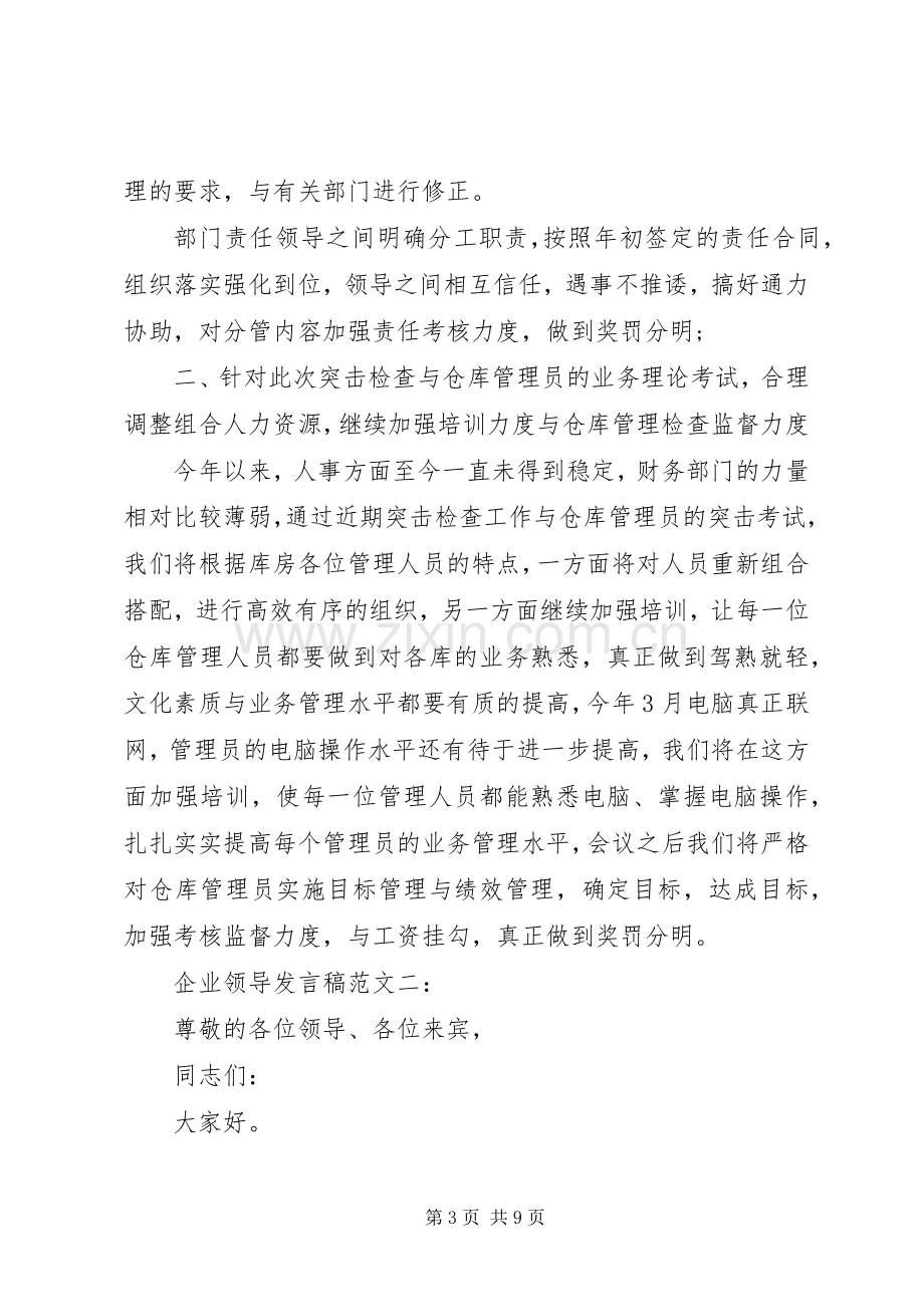 企业领导发言范文.docx_第3页