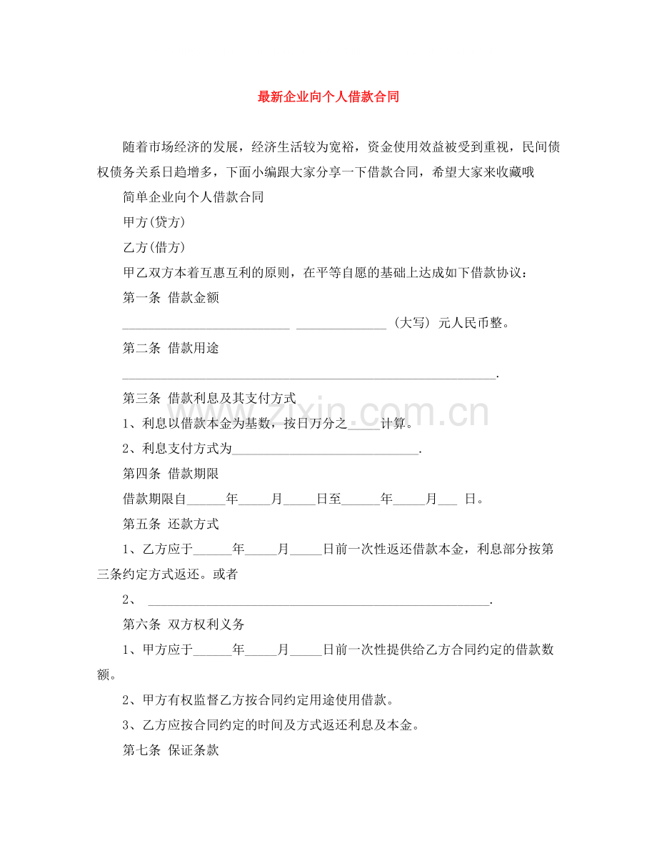 企业向个人借款合同2.docx_第1页