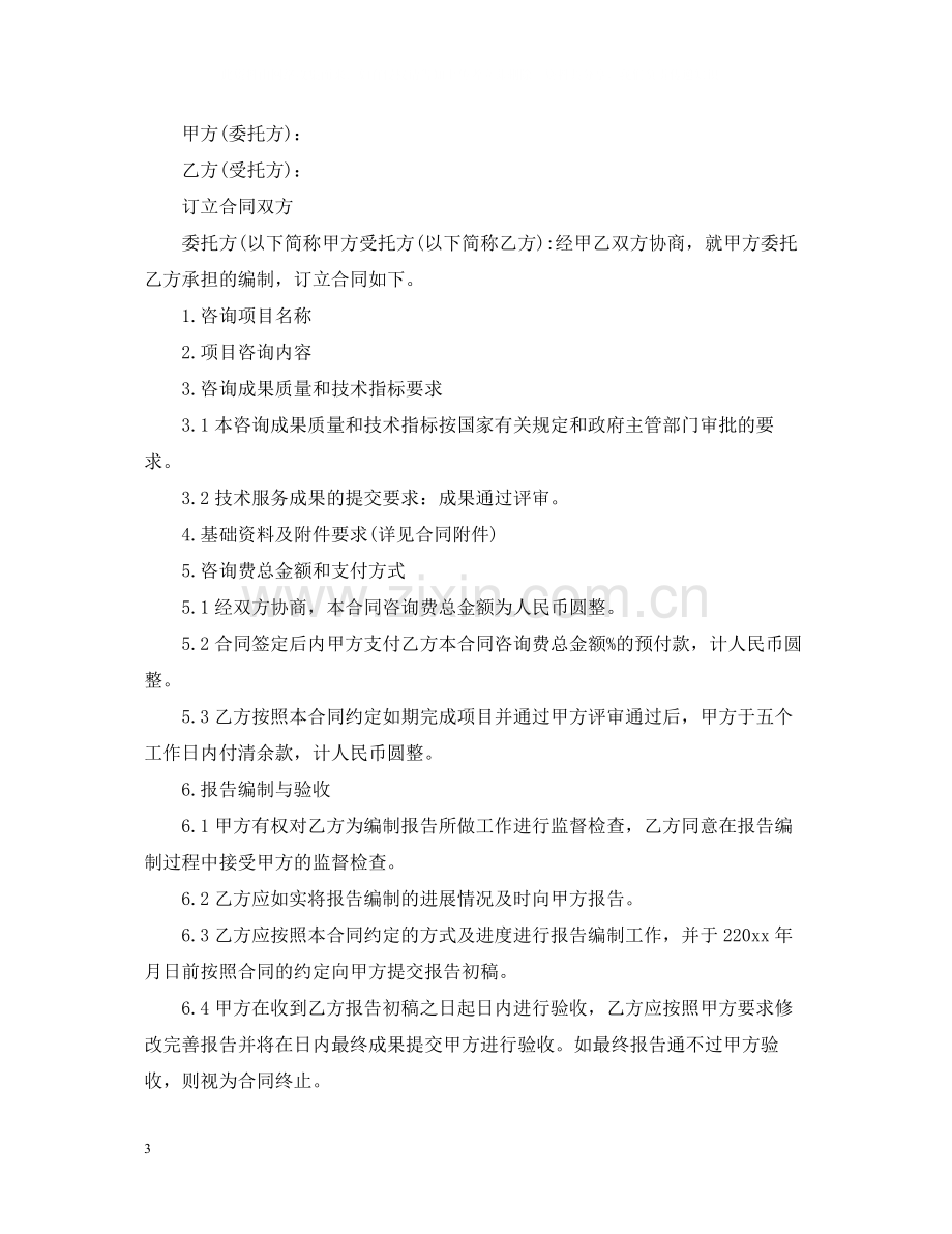 项目咨询服务合同模板.docx_第3页