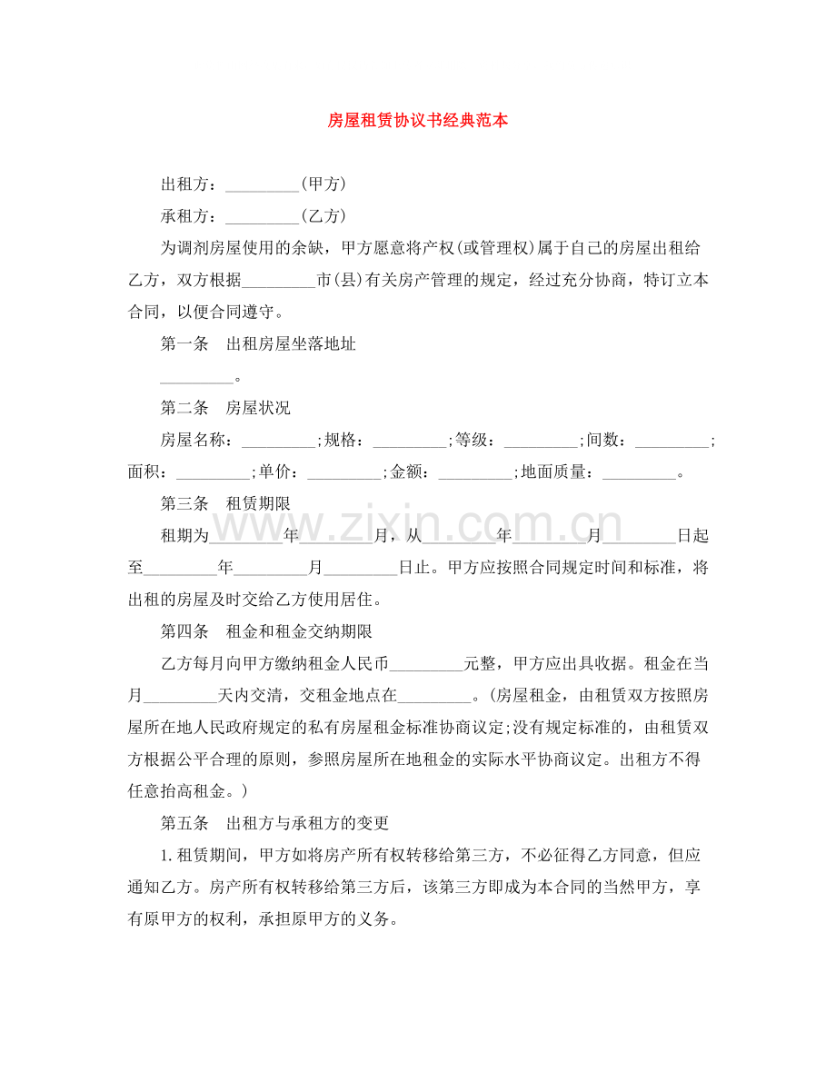 房屋租赁协议书经典范本.docx_第1页