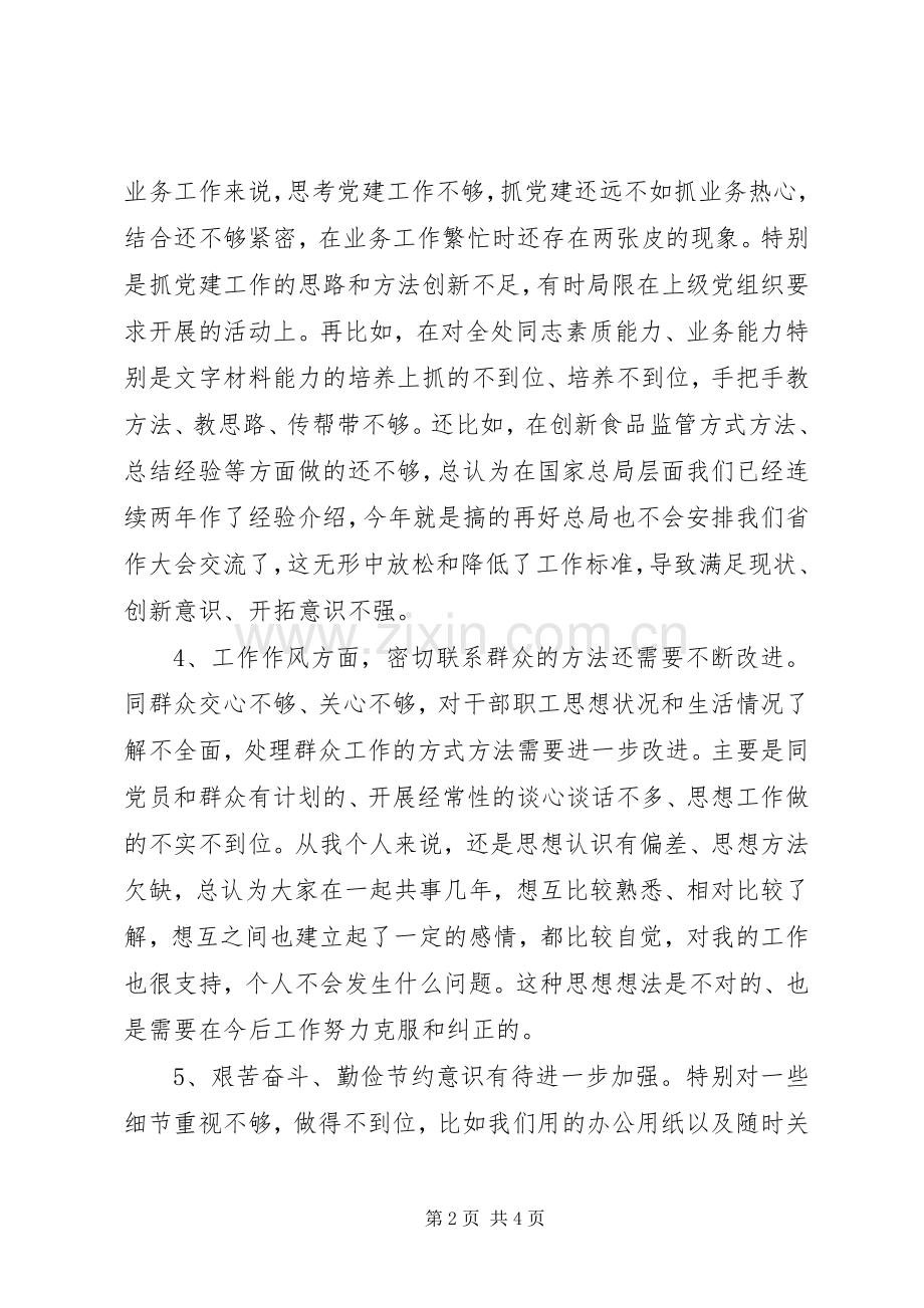 党支部组织生活会发言问题剖析.docx_第2页