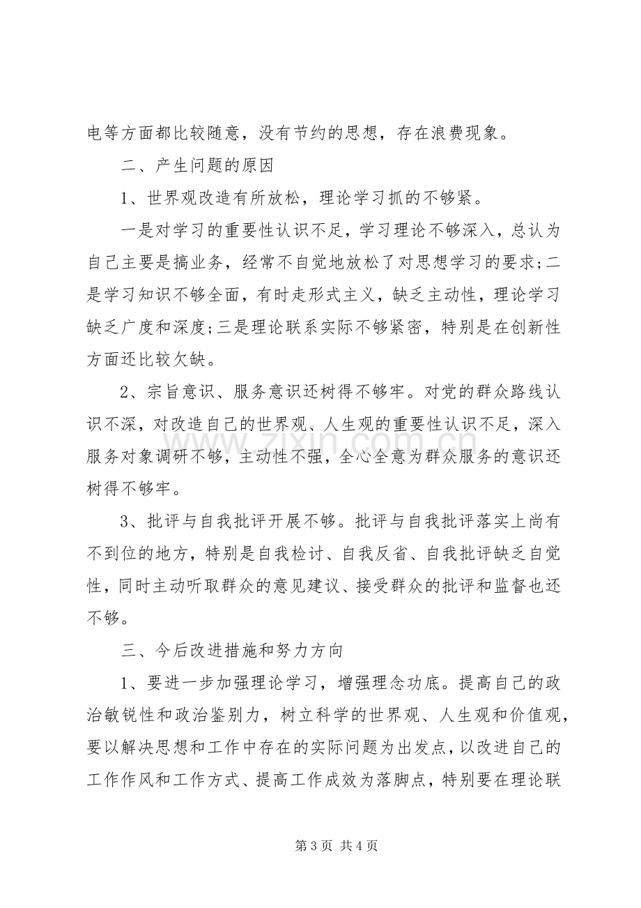 党支部组织生活会发言问题剖析.docx_第3页