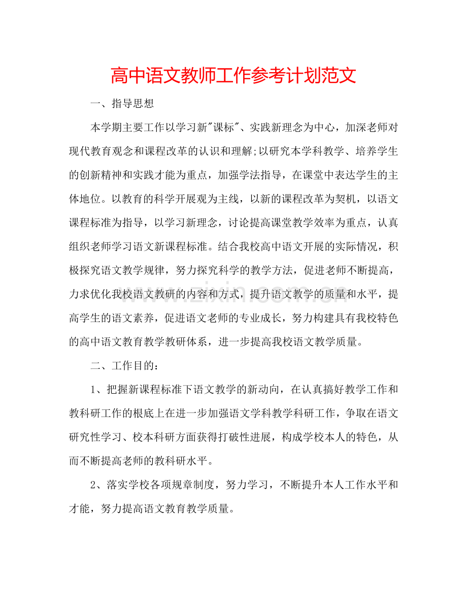 高中语文教师工作参考计划范文.doc_第1页