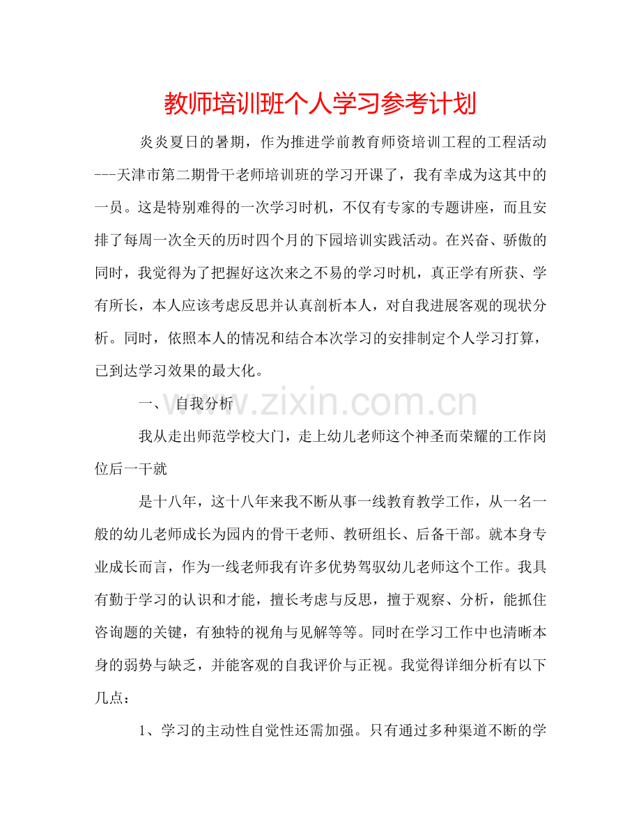 教师培训班个人学习参考计划.doc_第1页