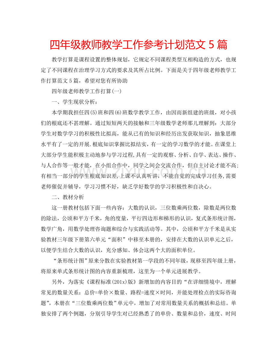 四年级教师教学工作参考计划范文5篇.doc_第1页