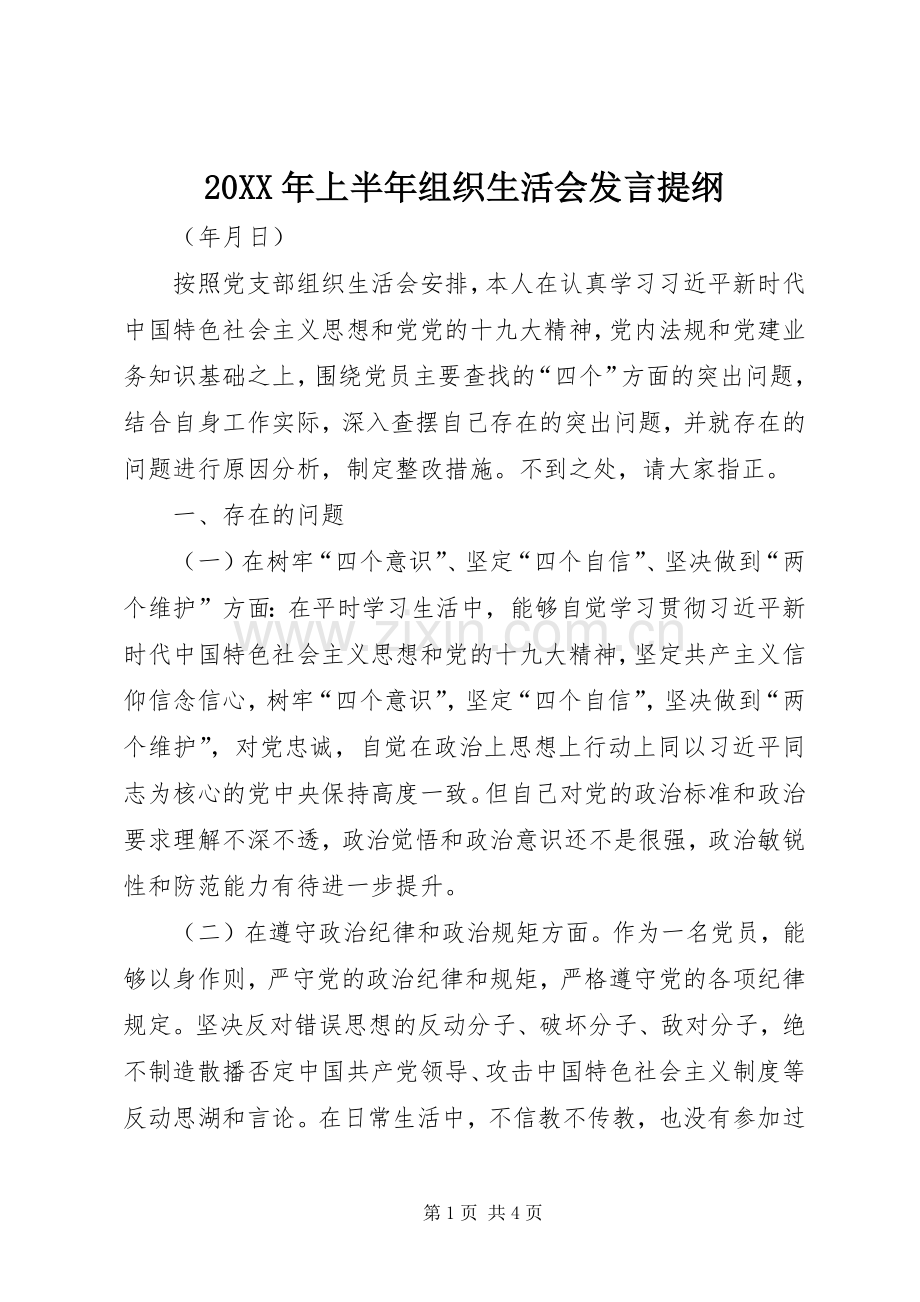 20XX年上半年组织生活会发言材料.docx_第1页