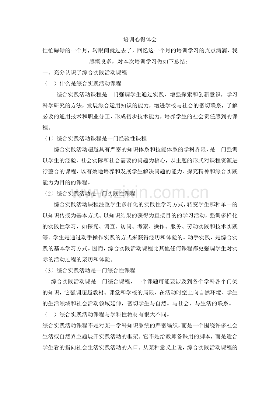 综合实践活动课程培训总结感言.doc_第1页