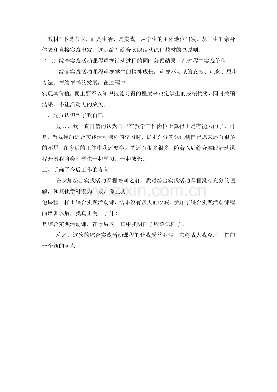 综合实践活动课程培训总结感言.doc_第2页