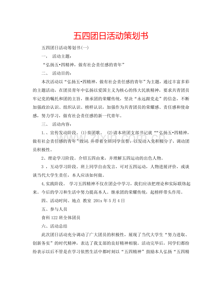 五四团日活动策划书.doc_第1页