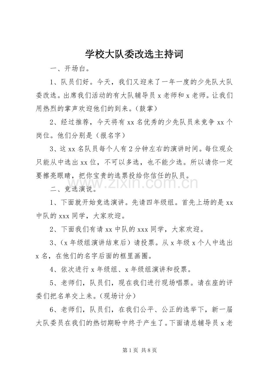 学校大队委改选主持词.docx_第1页