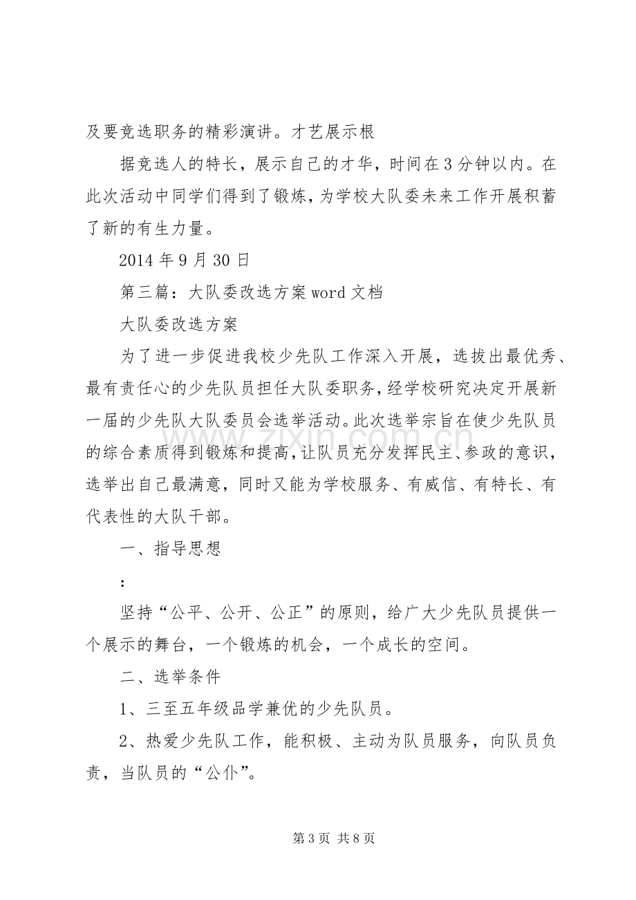 学校大队委改选主持词.docx_第3页