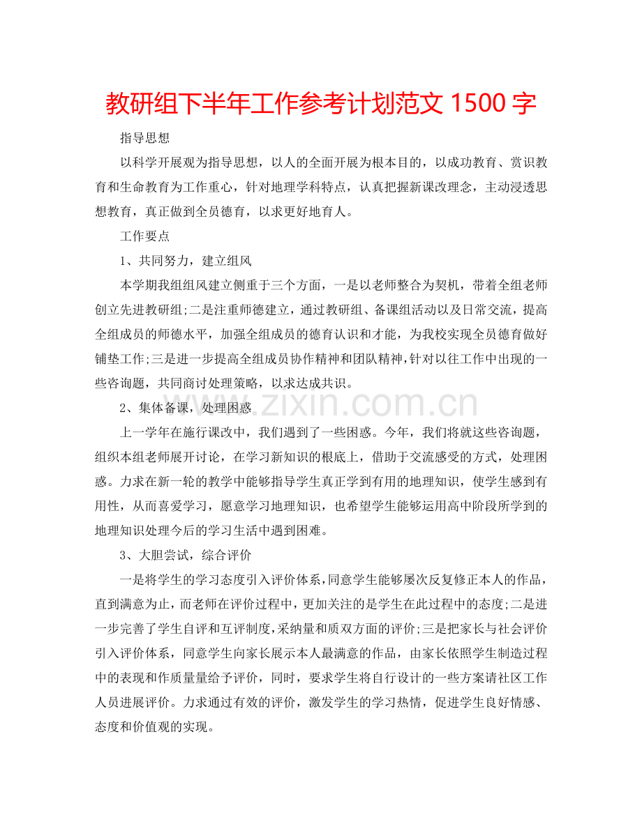 教研组下半年工作参考计划范文1500字.doc_第1页