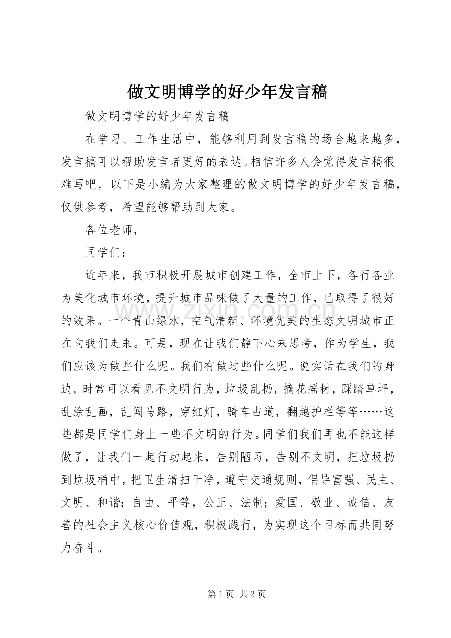 做文明博学的好少年发言.docx_第1页