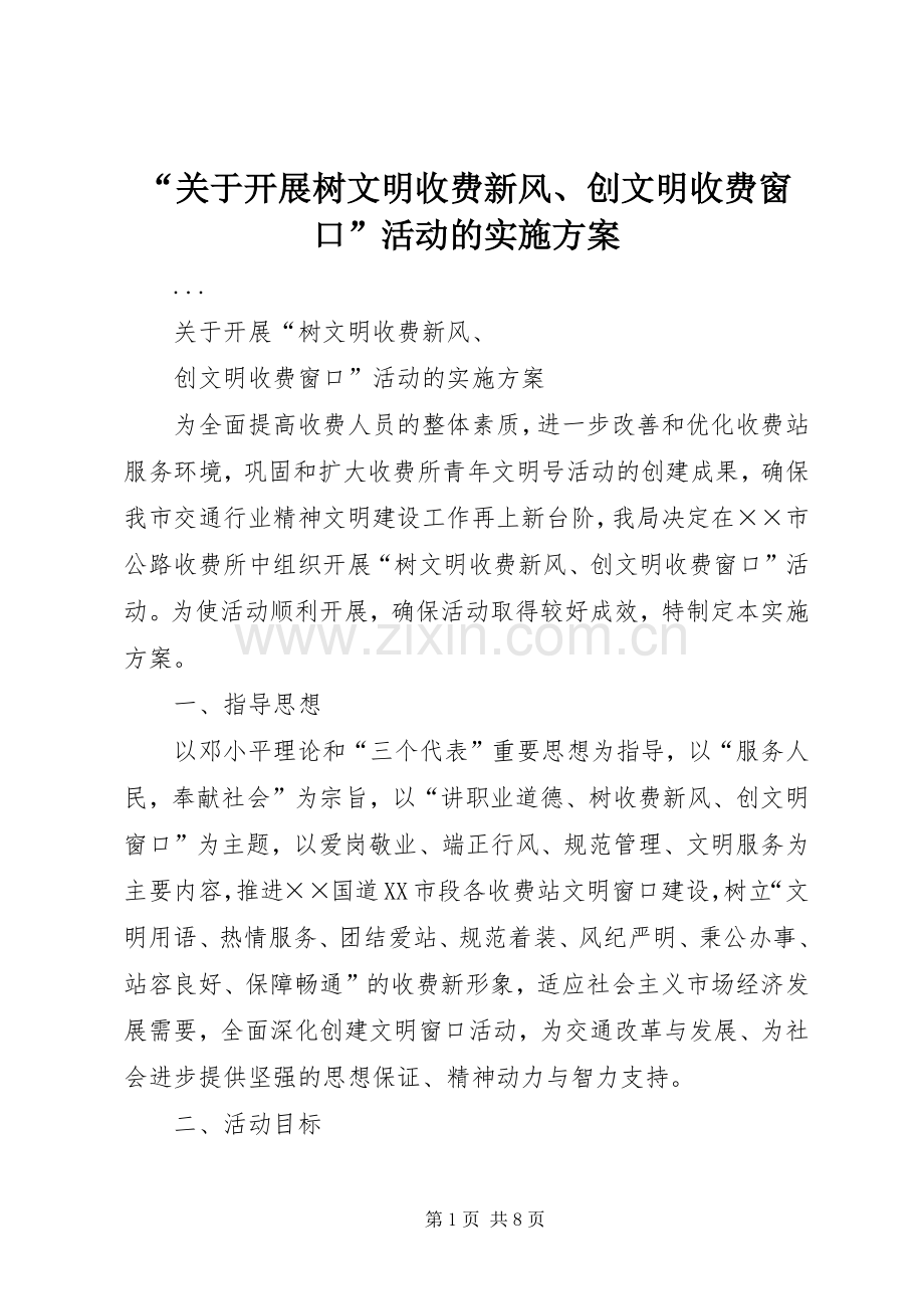 “关于开展树文明收费新风、创文明收费窗口”活动的方案 .docx_第1页