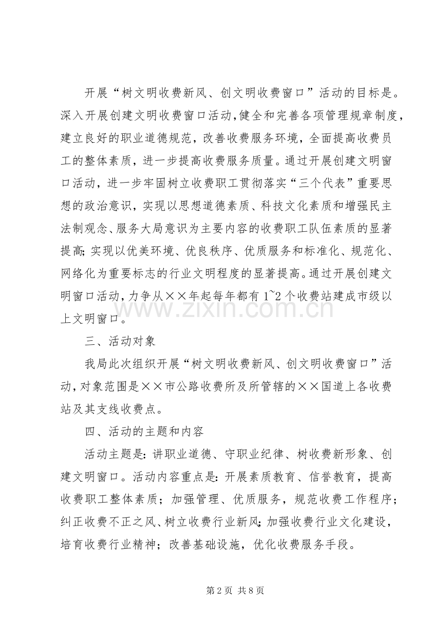 “关于开展树文明收费新风、创文明收费窗口”活动的方案 .docx_第2页