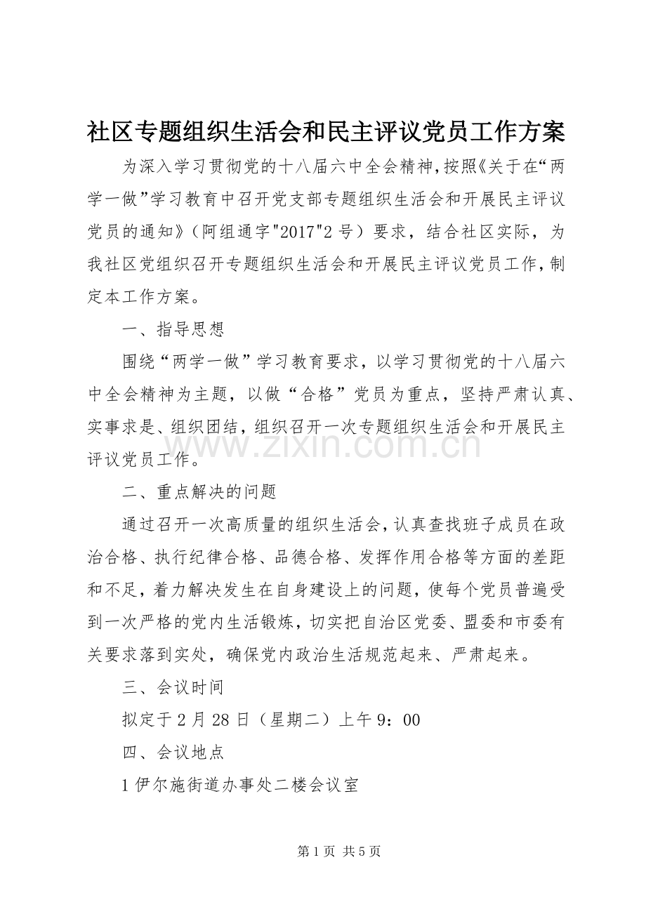 社区专题组织生活会和民主评议党员工作实施方案.docx_第1页