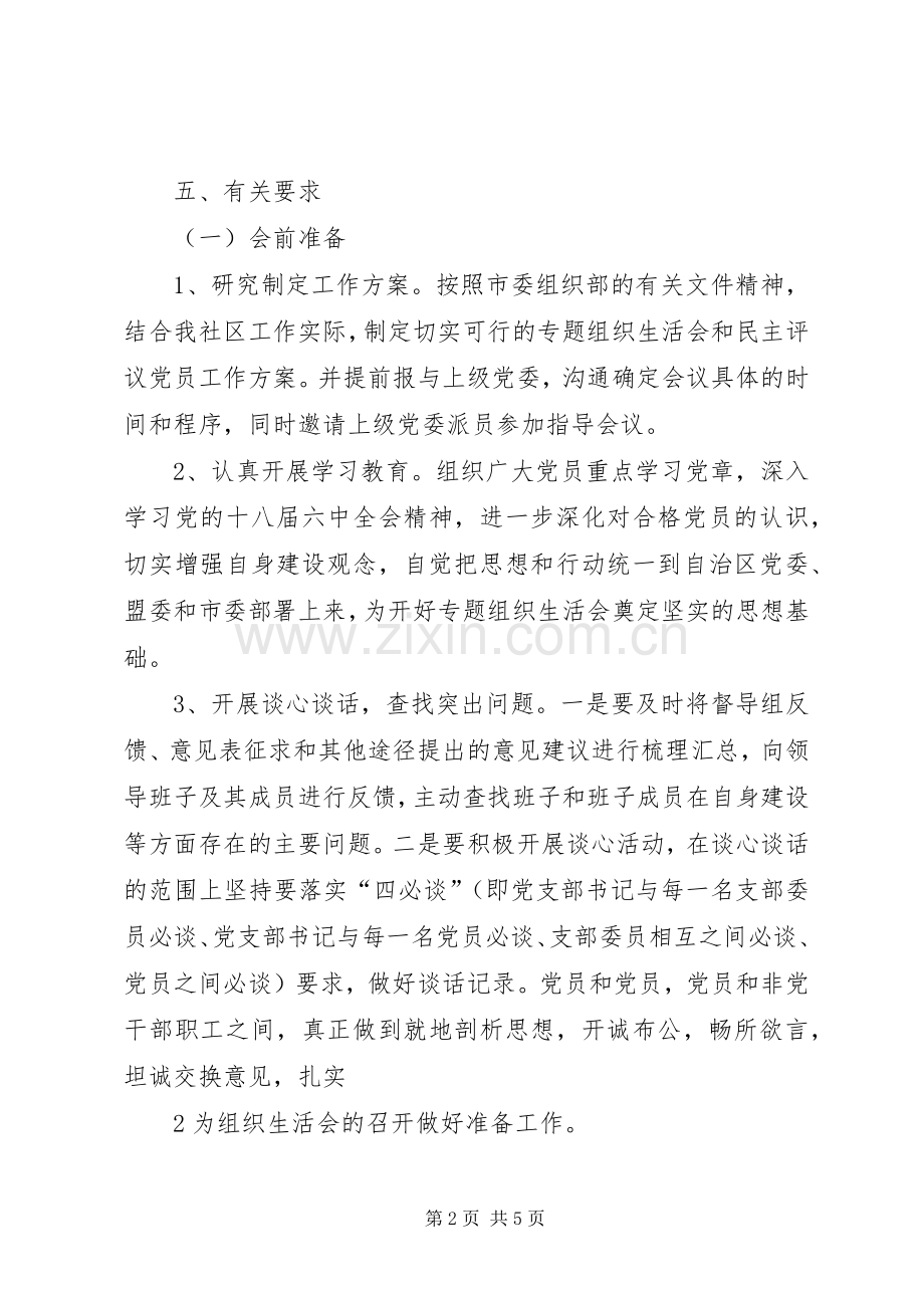 社区专题组织生活会和民主评议党员工作实施方案.docx_第2页