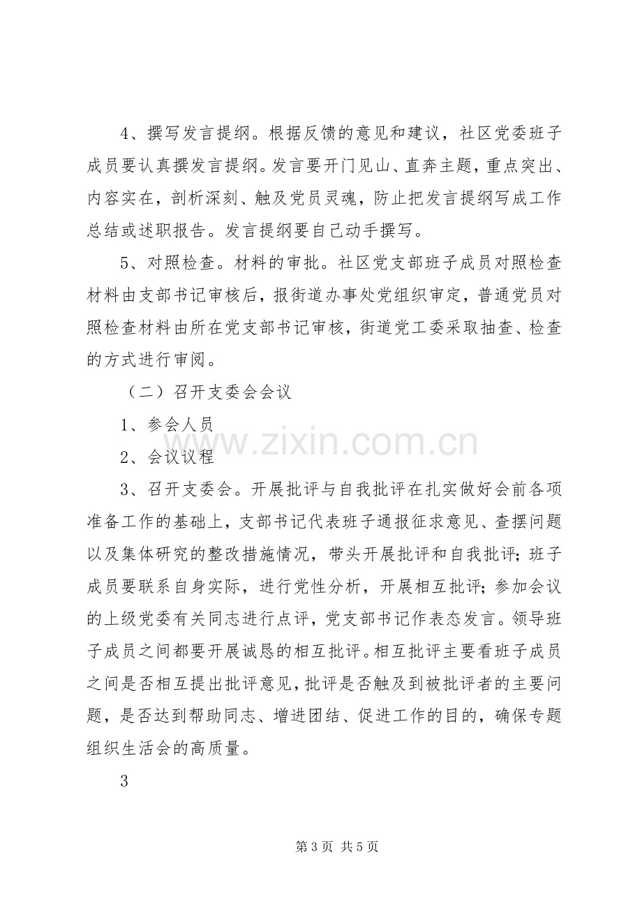 社区专题组织生活会和民主评议党员工作实施方案.docx_第3页