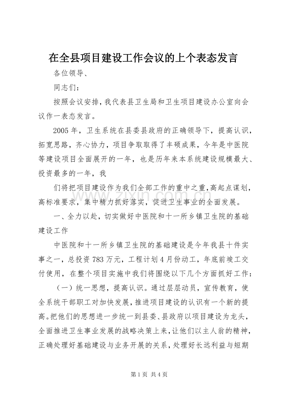 在全县项目建设工作会议的上个表态发言稿 (2).docx_第1页