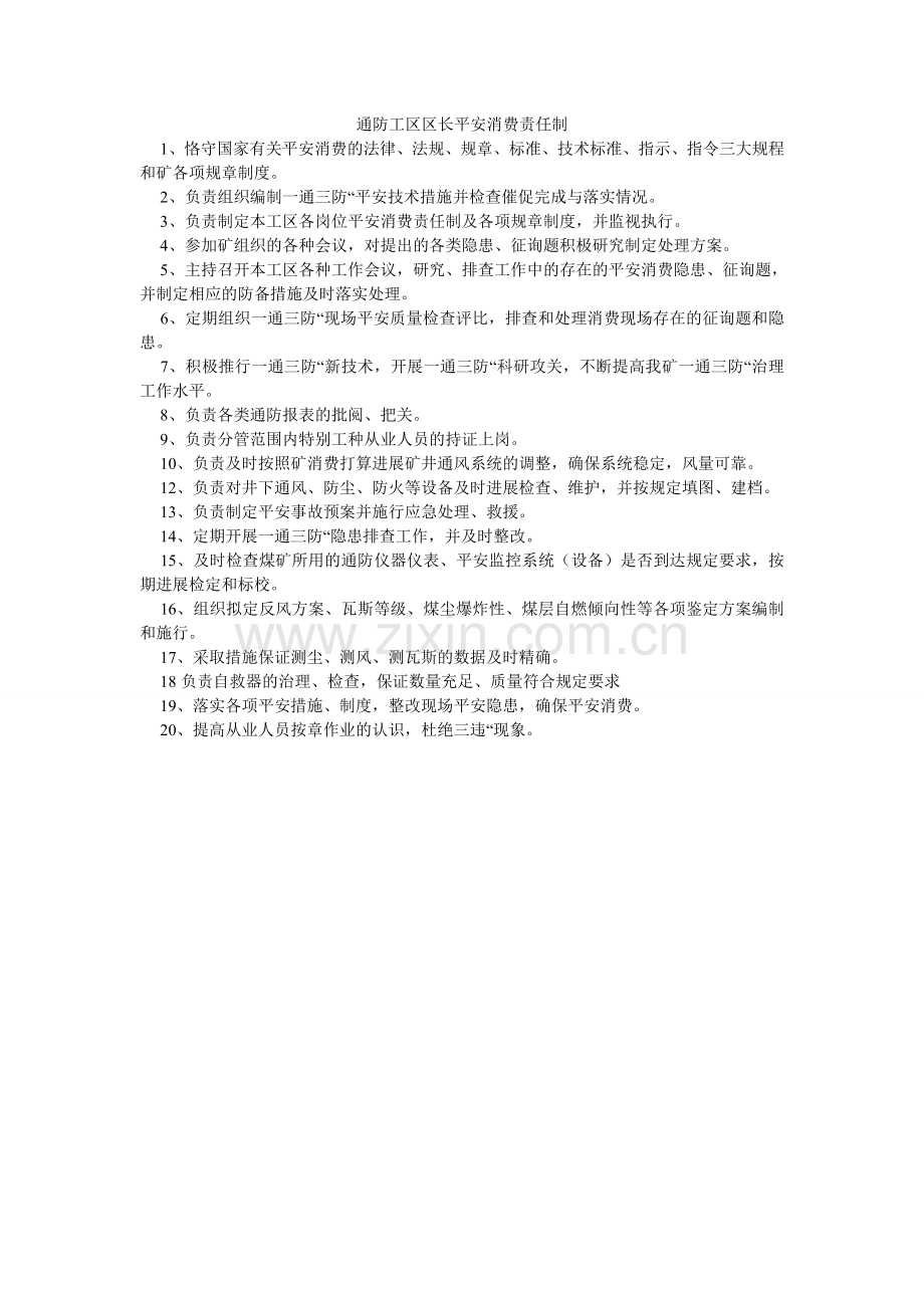 通防工ۥ区区长安全生产责任制.doc_第1页