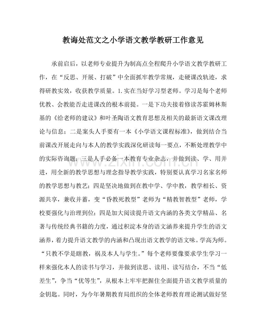 教导处范文小学语文教学教研工作意见.doc_第1页