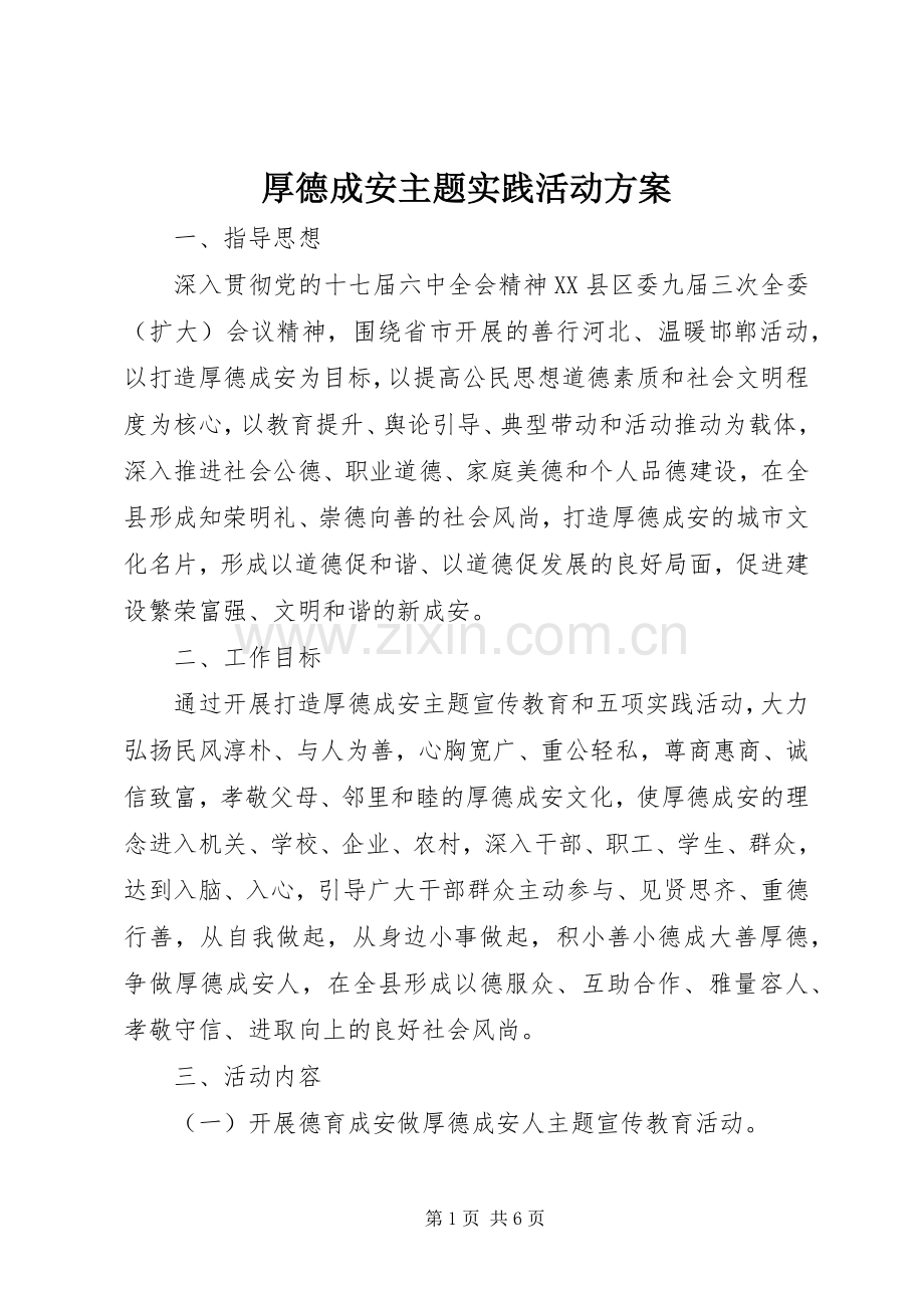 厚德成安主题实践活动实施方案 .docx_第1页