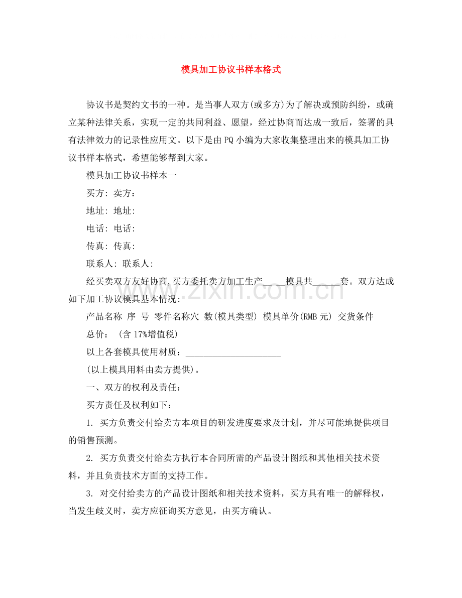 模具加工协议书样本格式.docx_第1页