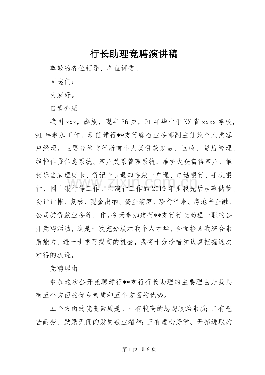 行长助理竞聘演讲稿.docx_第1页