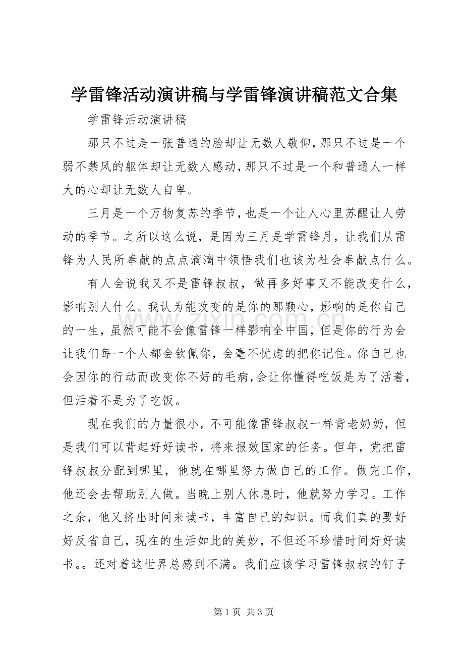 学雷锋活动演讲稿与学雷锋演讲稿范文合集.docx_第1页