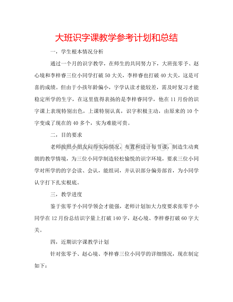 大班识字课教学参考计划和总结.doc_第1页