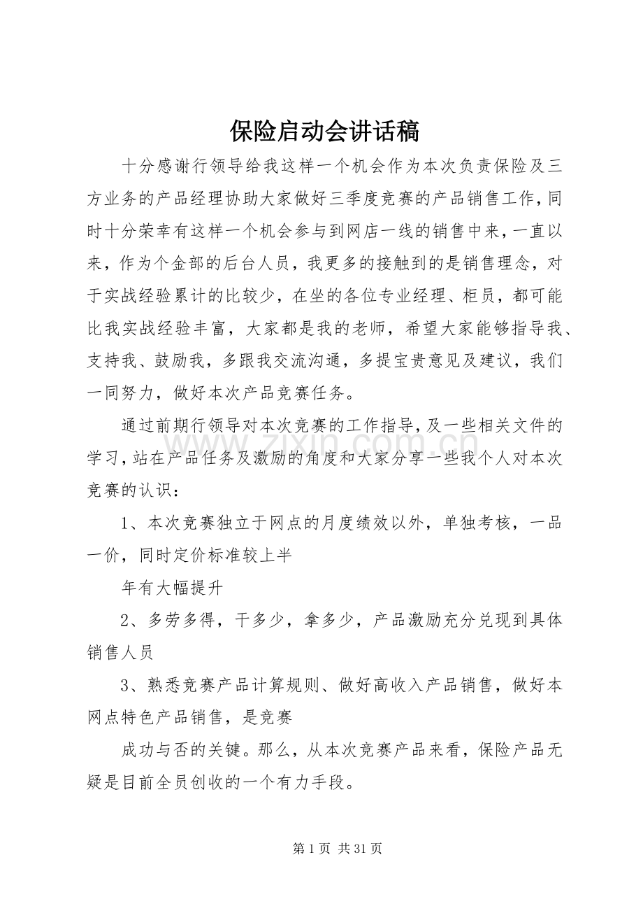 保险启动会讲话稿.docx_第1页