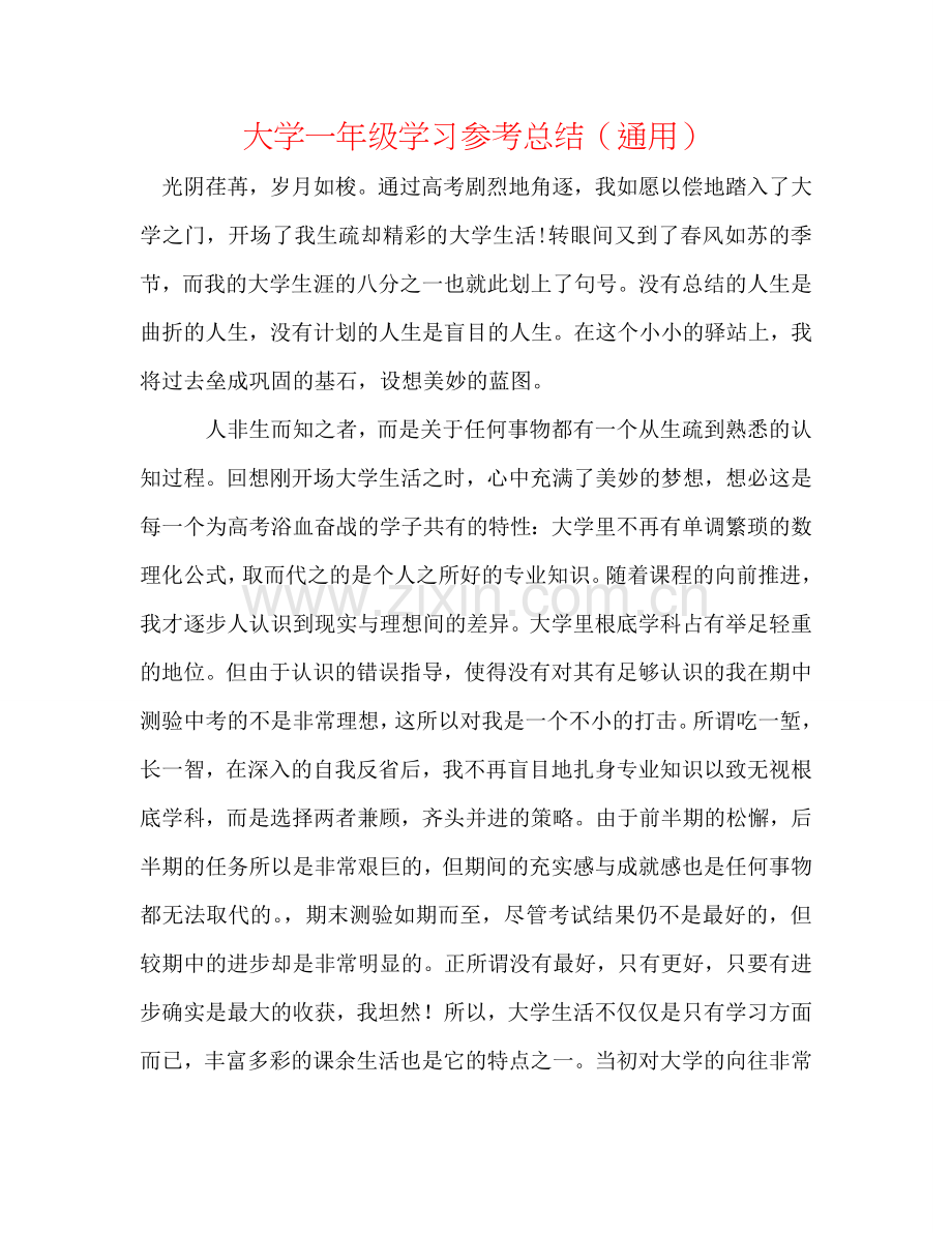 大学一年级学习参考总结（通用）.doc_第1页