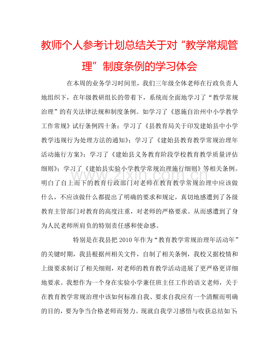 教师个人参考计划总结关于对“教学常规管理”制度条例的学习体会.doc_第1页