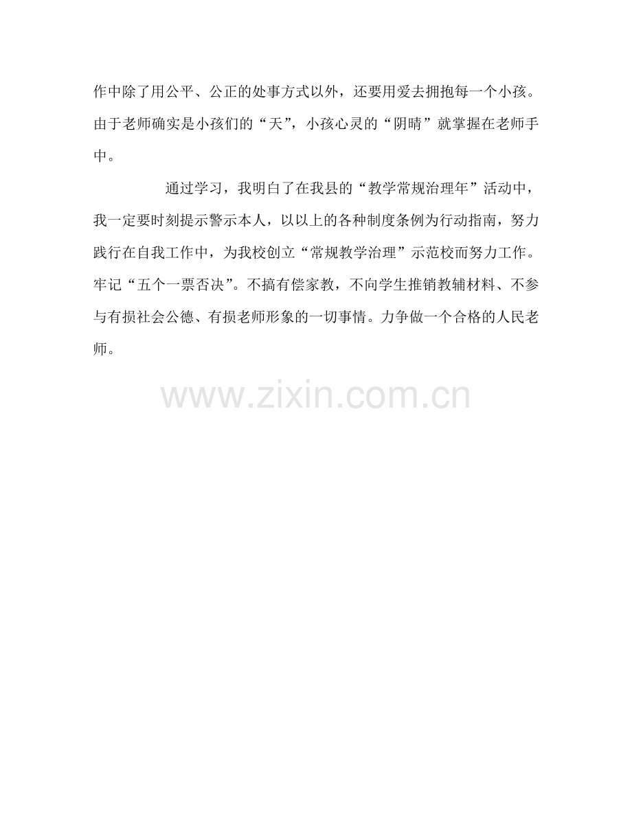 教师个人参考计划总结关于对“教学常规管理”制度条例的学习体会.doc_第3页