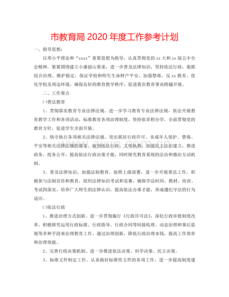 市教育局2024年度工作参考计划.doc_第1页