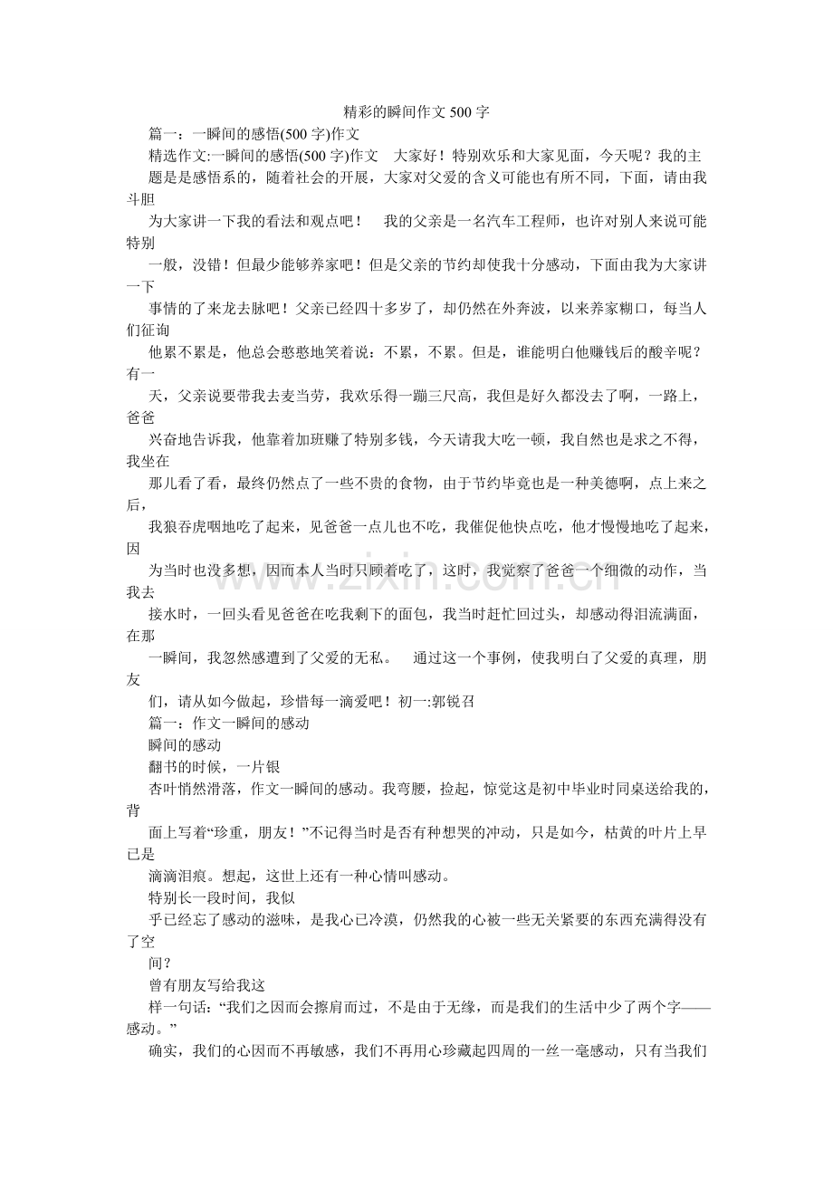 精彩的瞬间作文500字.doc_第1页