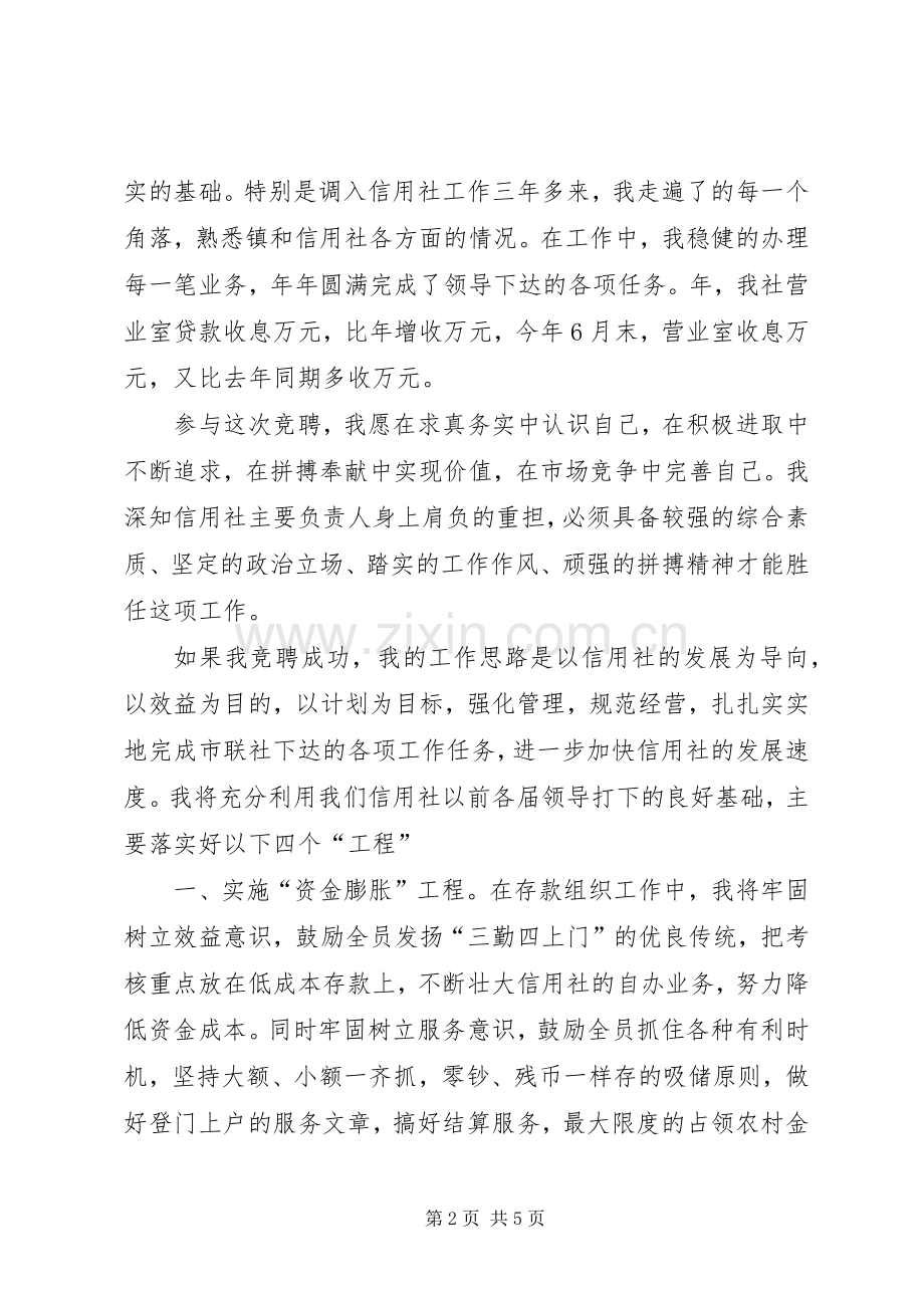 信用社主任竞聘上岗的演讲稿范文.docx_第2页