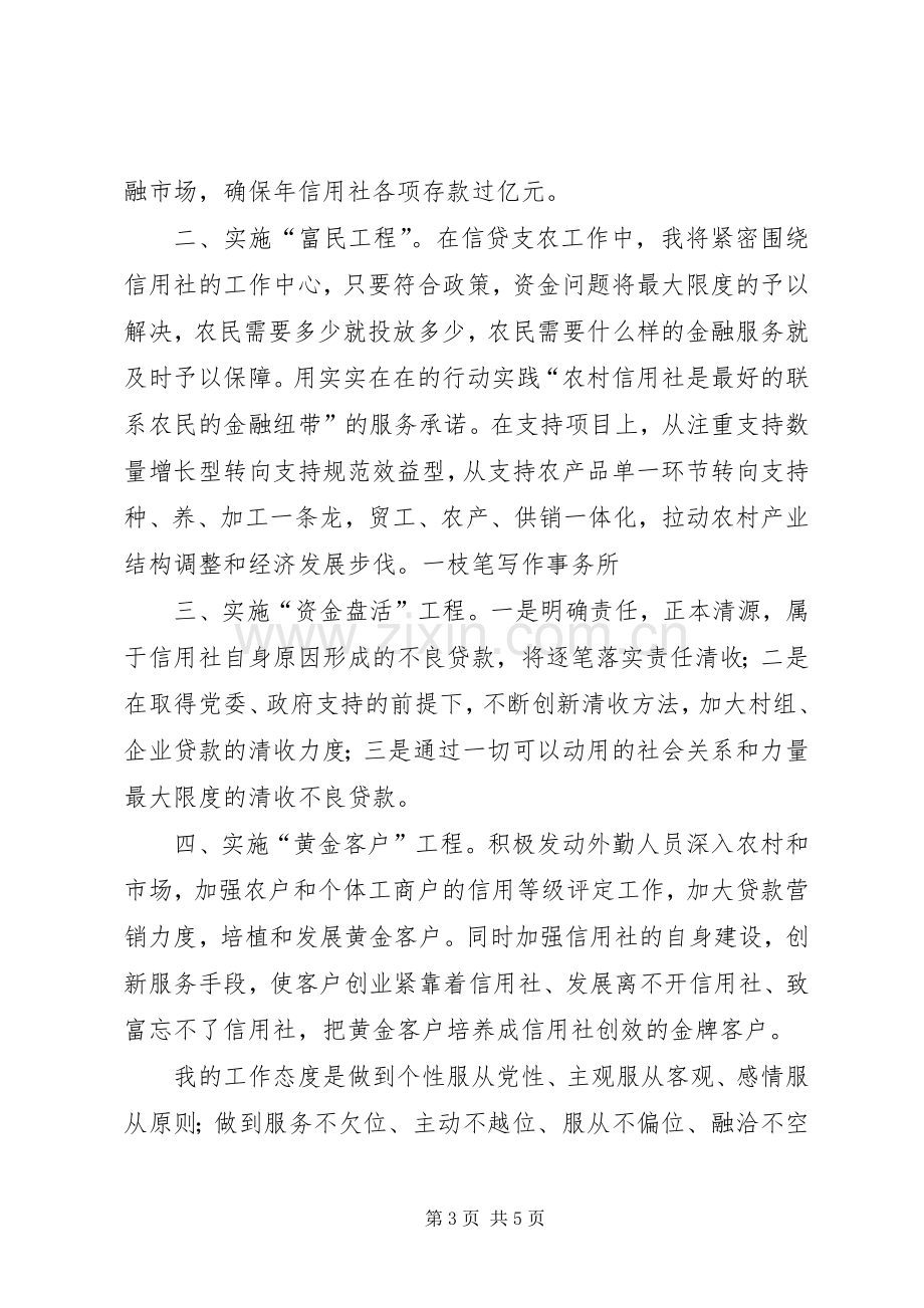 信用社主任竞聘上岗的演讲稿范文.docx_第3页