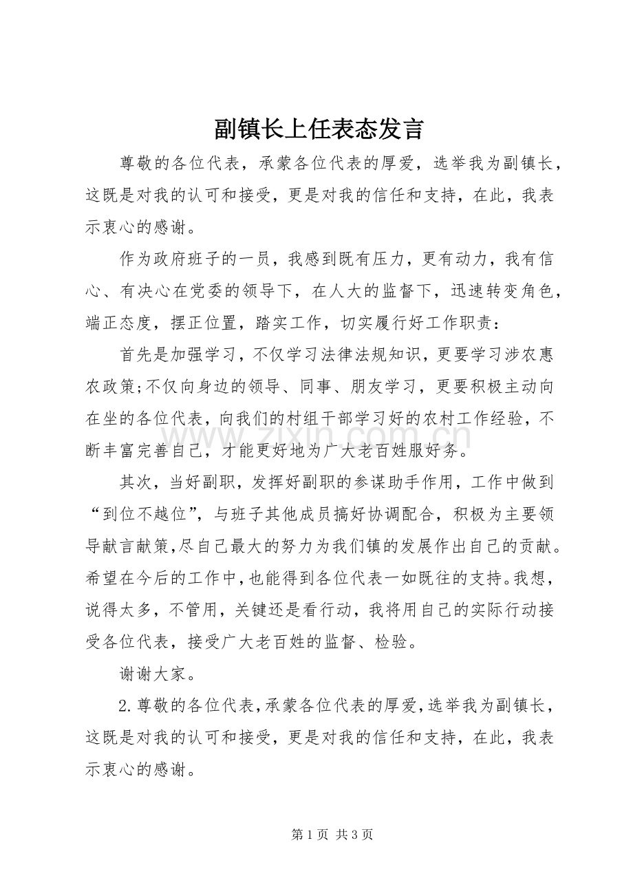 副镇长上任表态发言稿.docx_第1页