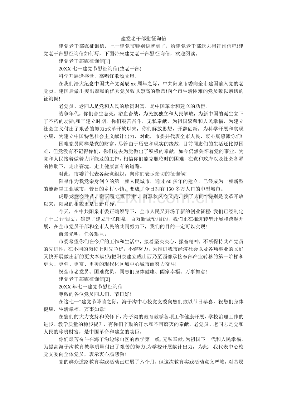 建党老干部慰问信.doc_第1页