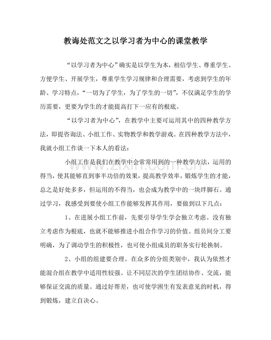 教导处范文以学习者为中心的课堂教学.doc_第1页